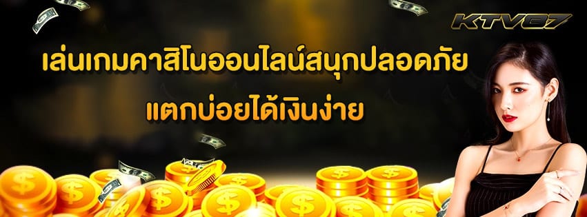 คาสิโนสนุกปลอดภัย